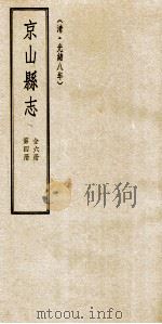 京山县志  清光绪八年  第4册（1994 PDF版）
