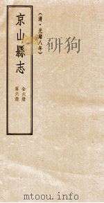 京山县志 清光绪八年 第6册 1994 PDF电子版封面 7800681394
