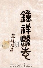 钟祥县志  卷26-28（1937 PDF版）