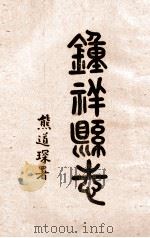 钟祥县志  卷7-11（1937 PDF版）
