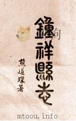 钟祥县志  卷首-2（1937 PDF版）