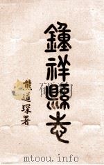 钟祥县志  卷12-14（1937 PDF版）