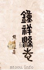 钟祥县志  卷19-22（1937 PDF版）