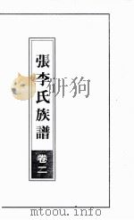 张李氏族谱 卷2 PDF电子版封面