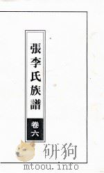 张李氏族谱  卷6（ PDF版）