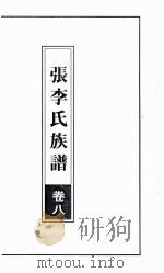 张李氏族谱  卷8（ PDF版）