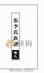 张李氏族谱  卷9（ PDF版）