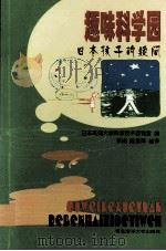 趣味科学园 日本孩子的疑问 1999 PDF电子版封面 7810671030 (日本)高知大学科学技术咨询室编;李涛,陈素萍编译