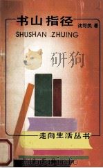 书山指径 1990 PDF电子版封面 7501504598 沈符民著
