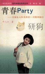 青春Party 中学生人际关系的一次精神旅行 1993 PDF电子版封面 7539610492 何志云著