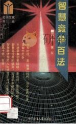 智慧竞争百法 1990 PDF电子版封面 7534204992 国泰,保东著