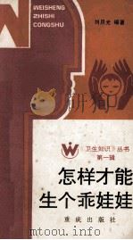 怎样才能生个乖娃娃 1986 PDF电子版封面 14114·2 刘旦光编著