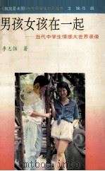 男孩女孩在一起 当代中学生情感大世界录像 1993 PDF电子版封面 7539610468 李志强著