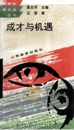成才与机遇 1994 PDF电子版封面 7544004902 夏志芳主编;汪莹著