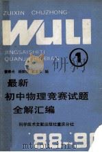 最新初中物理竞赛试题全解汇编 1988-1990 1 1990 PDF电子版封面 7502310142 曾晔光,杨锐明,石志丰编