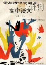 学与考课堂同步 高中语文 高二 上 1994 PDF电子版封面 756021097X 北京海淀教师进修学校教师主编
