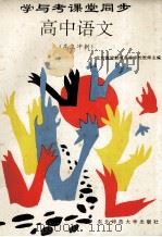 学与考课堂同步 高中语文 高三冲刺 1994 PDF电子版封面 756021097X 北京海淀教师进修学校教师主编