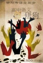 学与考课堂同步 高中语文 高一 上 1994 PDF电子版封面 756021097X 北京海淀教师进修学校教师主编