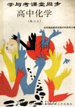 学与考课堂同步 高中化学 高二 上 1994 PDF电子版封面 756021097X 北京海淀教师进修学校教师主编