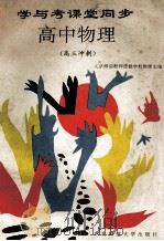 学与考课堂同步 高中物理 高三冲刺 1994 PDF电子版封面 756021097X 北京海淀教师进修学校教师主编