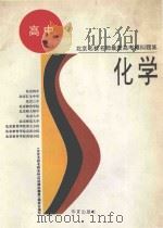 北京名校名师最新高考模拟题集 化学 1995 PDF电子版封面 7508008650 王天开,李洪炎,张录青等编写