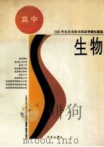 生物 1994 PDF电子版封面 7508005368 呼智陶,吴雪南,冯平等编写