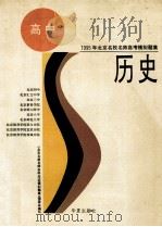 历史 1994 PDF电子版封面 7508005368 陈隆涛,魏新,刘芬等编写