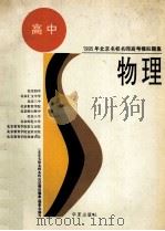 1995年北京名校名师高考模拟题集 物理 1994 PDF电子版封面 7508005368 王文勋,刘彬,刘晓军等编写