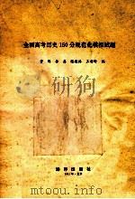 全国高考历史150分规范化模拟试题 1993 PDF电子版封面 7502735216 马维发等编