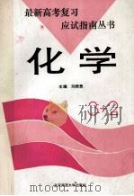 3+2最新高考复习应试指南 化学 1993 PDF电子版封面 7303024344 刘振贵主编;陆禾,赵德民,杜芷芬等编者