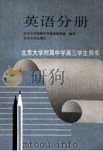 北京大学附属中学高三学生用书 英语分册 1993 PDF电子版封面 7301023294 北京大学附属中学英语教研组编写
