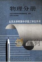 北京大学附属中学高三学生用书 物理分册 1993 PDF电子版封面 7301023863 北京大学附属中学物理教研组编写