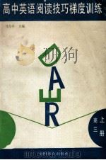 高中英语阅读技巧梯度训练 高三 上 1994 PDF电子版封面 7800883000 马月亭主编