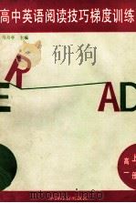 高中英语阅读技巧梯度训练 高一 上 1994 PDF电子版封面 7800882942 马月亭主编