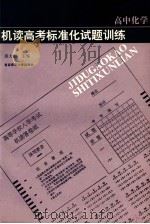 机读高考标准化试题训练 高中化学 1994 PDF电子版封面 7810392018 裘大彭,程敏,杨娜等编著