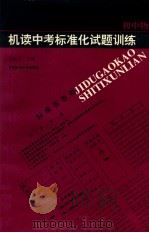 机读高考标准化试题训练 初中物理 1994 PDF电子版封面 7810392085 国运之主编;王广河,虞思明,邹德卿编著