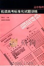 机读高考标准化试题训练 高中物理 1994 PDF电子版封面 7810392034 国运之主编;冯慈官等编著