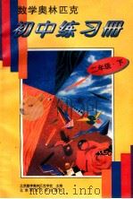 数学奥林匹克初中练习册 二年级 下 1994 PDF电子版封面 7303035478 北京数学奥林匹克学校主编
