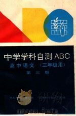 中学学科自测ABC 高中语文 三年级用 第3版 1990 PDF电子版封面 7532335666 华东师大二附中编