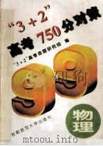 3+2  高考750分对策  物理（1999 PDF版）
