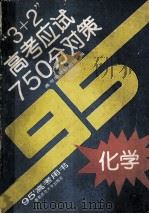 3+2  高考应试750分对策  化学  95'高考用书（1994 PDF版）