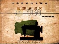 中学劳动技术课本 裁剪与缝纫 1988 PDF电子版封面 7542800647 中学劳动技术教材编写组编