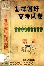 怎样答好高考试卷 语文 1994 PDF电子版封面 7563102019 张良杰主编;毛荣富,黄乃洋副主编