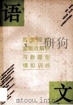 高考应试重难点解析与新题型模拟训练 语文 1993 PDF电子版封面 7303017062 倪传荣主编;苏立康本册主编;孙鹏,李镗,王涌海等编
