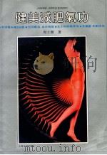 健美减肥气功 1989 PDF电子版封面 7208007160 周士渊著