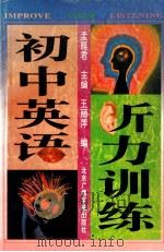 初中英语听力训练 1994 PDF电子版封面 7810044451 孟雁君主编;王丽萍编