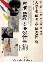 中央工艺美术学院入学考试专业试卷评析 素描、色彩 专业设计基础 1998 PDF电子版封面 7531418495 张廷禄主编