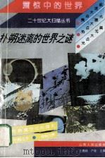 扑朔迷离的世界之谜 1993 PDF电子版封面 7203027538 马志超,刘静主编