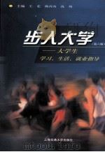 步入大学 大学生学习 生活 就业指导 第6版 1998 PDF电子版封面 7313017936 王宏,熊丙奇,沈炜主编;徐卫,王克斌,黄林芳等副主编