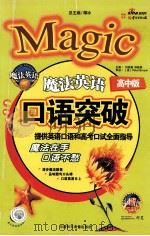 魔法英语口语突破  提供英语口语和高考口语全面指导  高中版（ PDF版）